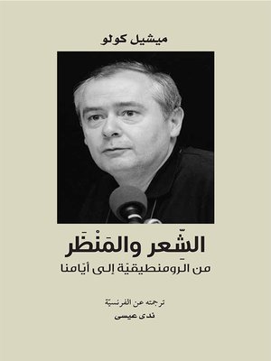 cover image of الشعر والمنظر من الرومنطيقية إلى أيامنا